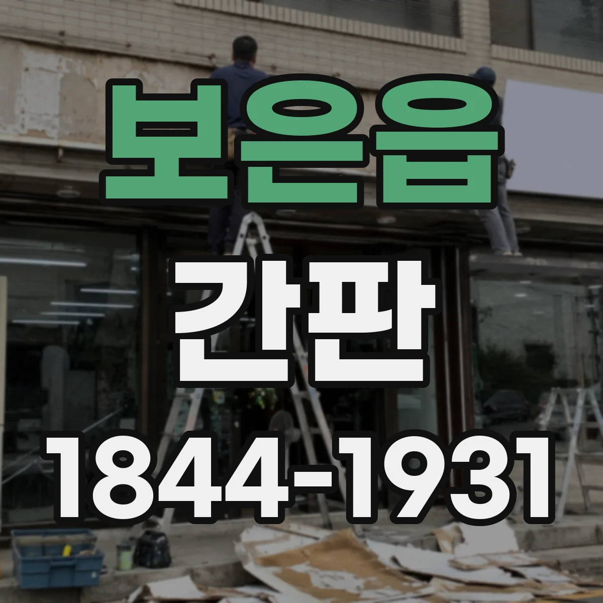 보은읍 간판