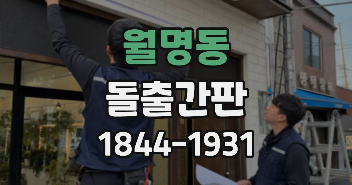 월명동 돌출간판