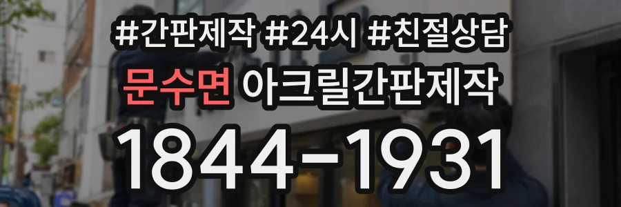 문수면 아크릴간판제작 상담 전화 1844-1931