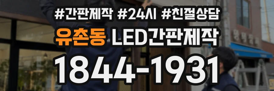 유촌동 LED간판제작 상담 전화 1844-1931