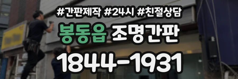 봉동읍 조명간판 상담 전화 1844-1931
