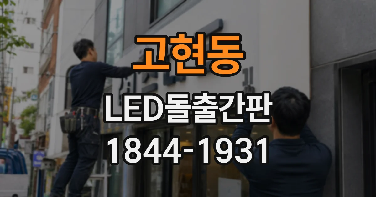 고현동 LED돌출간판