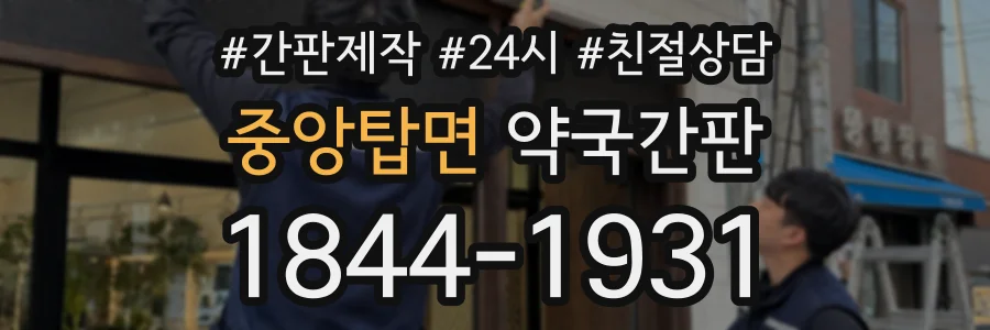 중앙탑면 약국간판 상담 전화 1844-1931