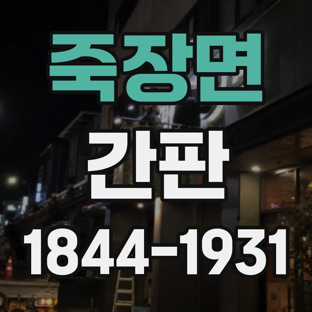 죽장면 간판