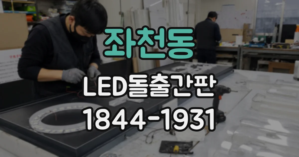 좌천동 LED돌출간판