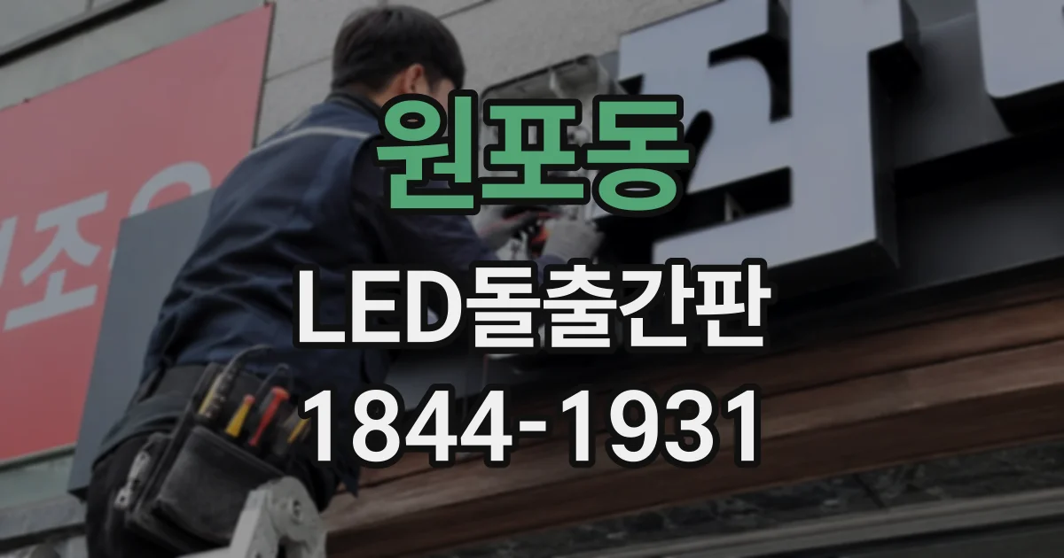 원포동 LED돌출간판
