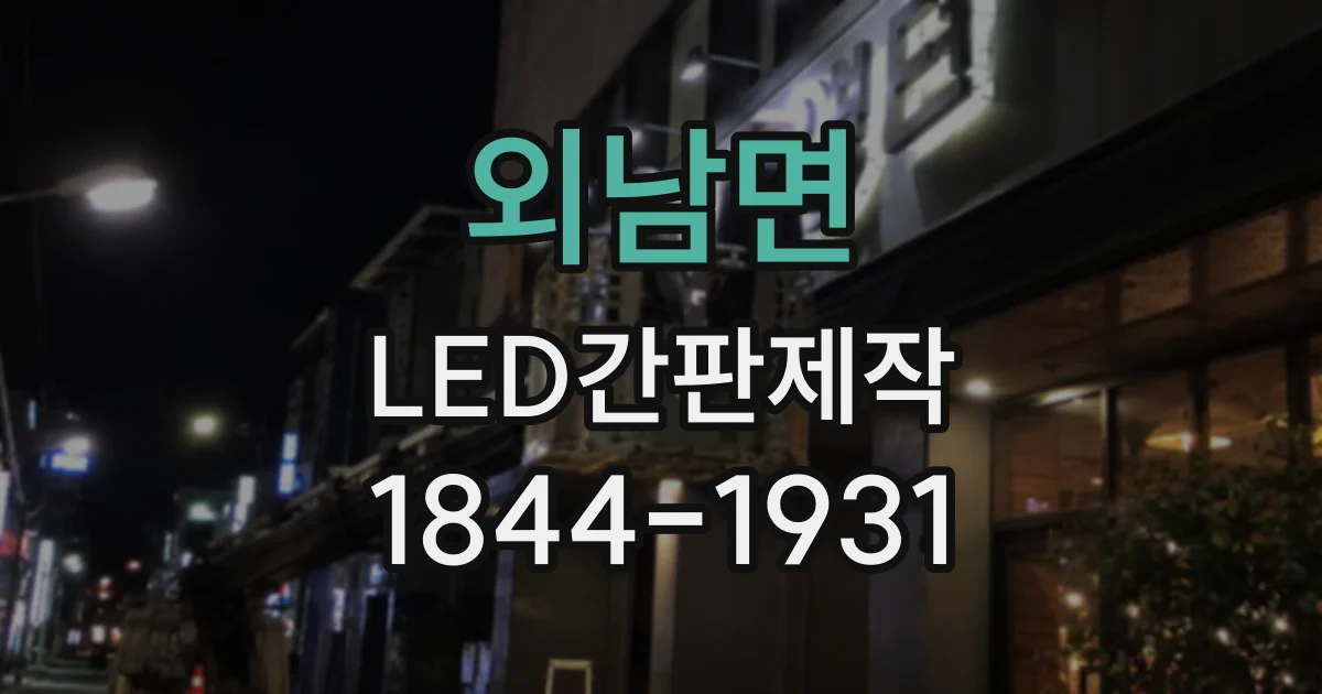 외남면 LED간판제작