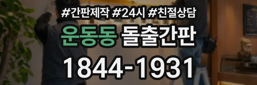운동동 돌출간판 상담 전화 1844-1931