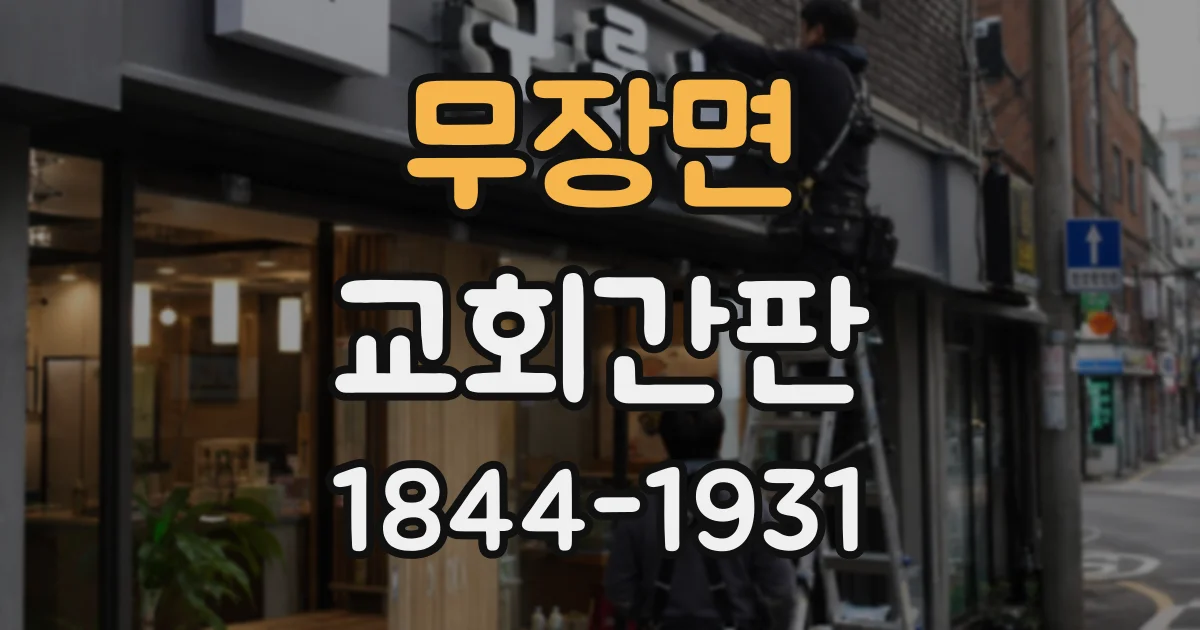 무장면 교회간판