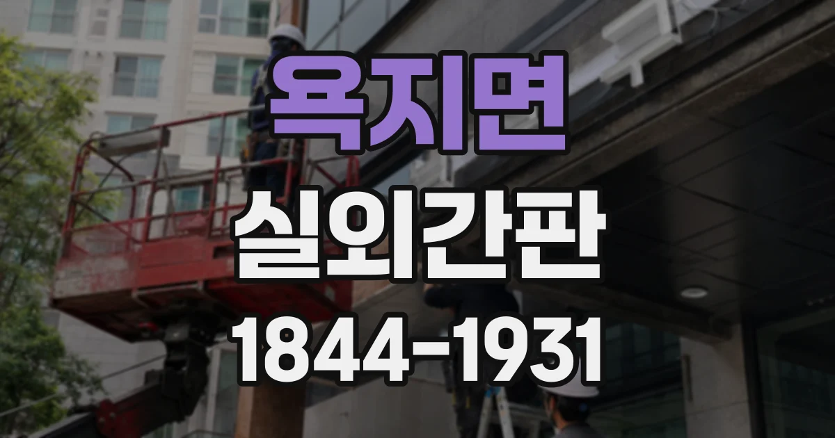 욕지면 실외간판