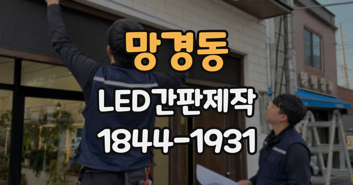 망경동 LED간판제작