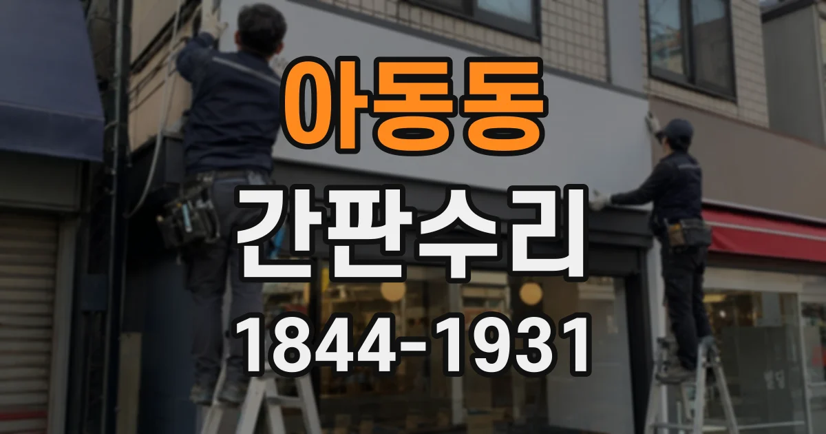 아동동 간판수리