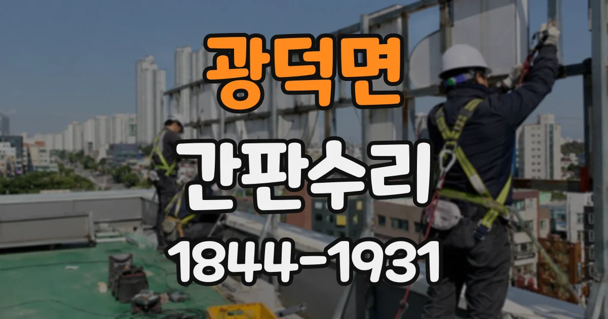 광덕면 간판수리