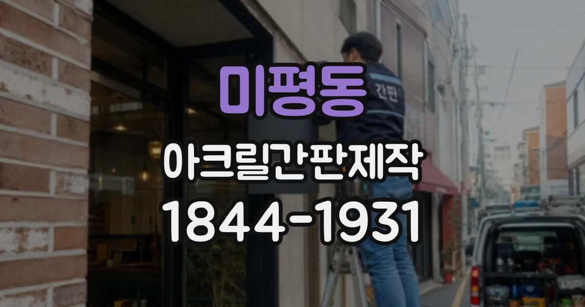 미평동 아크릴간판제작