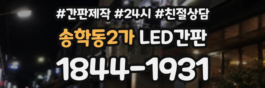 송학동2가 LED간판 상담 전화 1844-1931