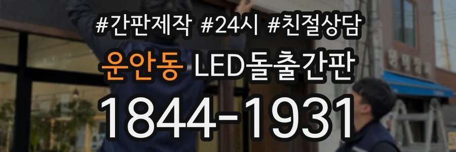 운안동 LED돌출간판 상담 전화 1844-1931