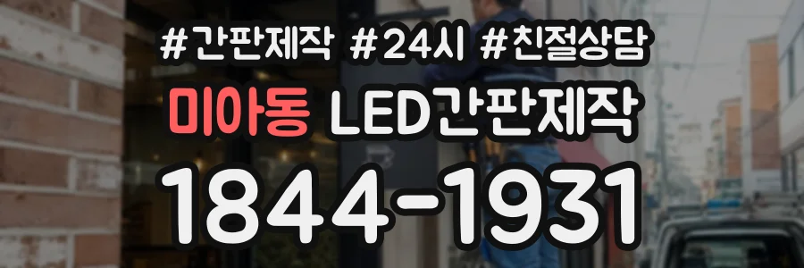 미아동 LED간판제작 상담 전화 1844-1931