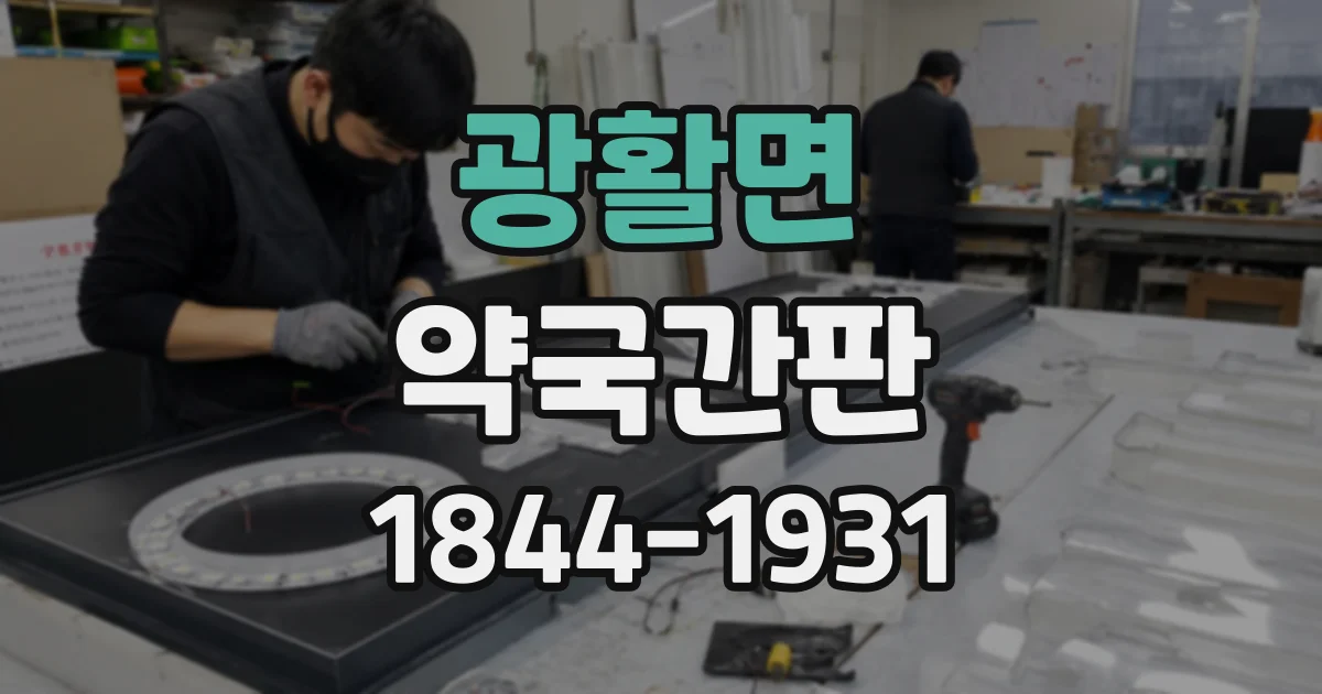 광활면 약국간판 건물 입면이 좁을 때 효과적인 배치 아이디어