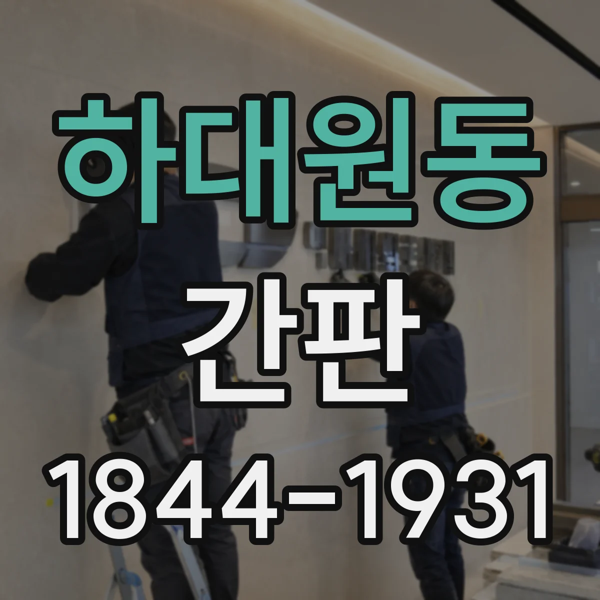 하대원동 간판