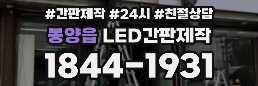 봉양읍 LED간판제작 상담 전화 1844-1931
