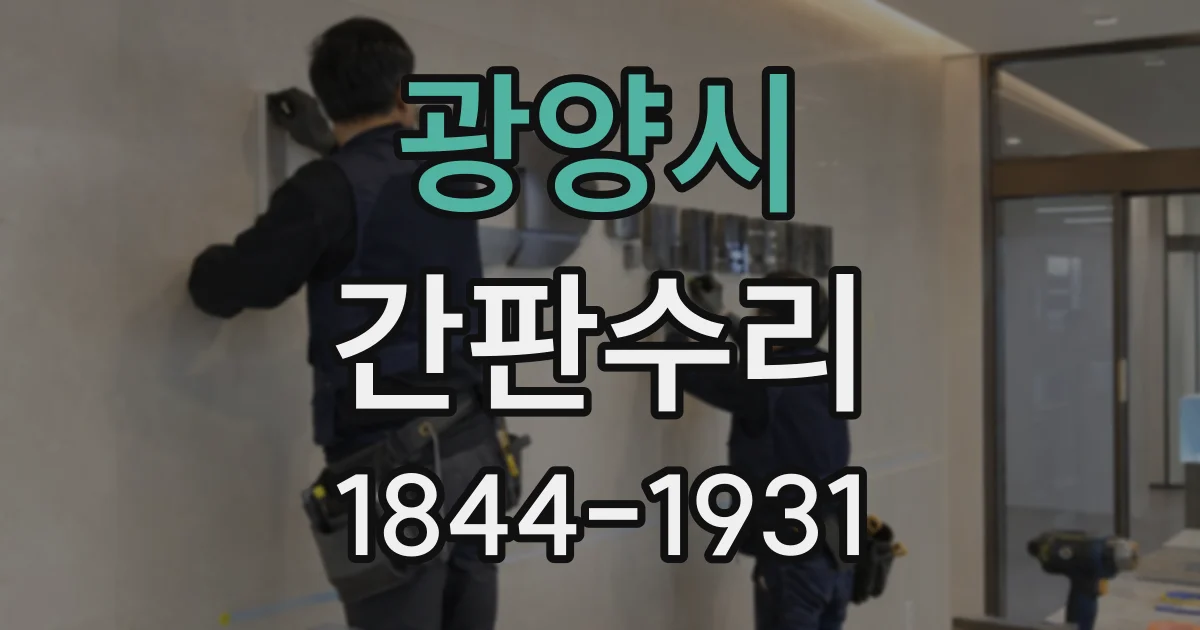 광양시 간판수리
