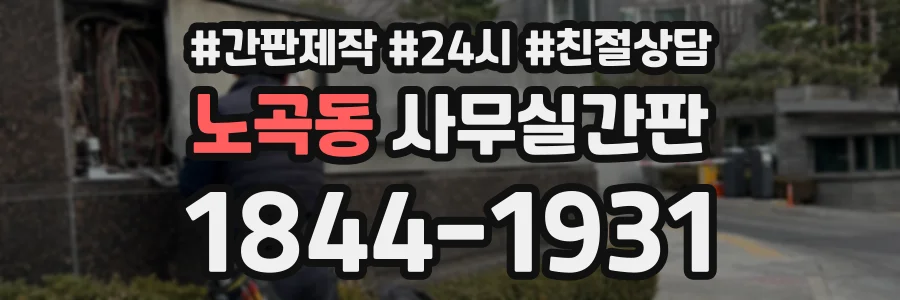 노곡동 사무실간판 상담 전화 1844-1931