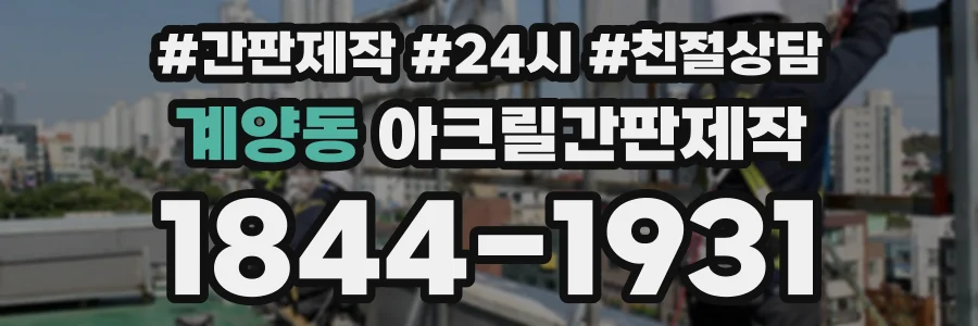 계양동 아크릴간판제작 상담 전화 1844-1931