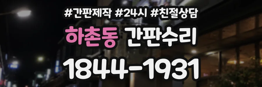 하촌동 간판수리 상담 전화 1844-1931
