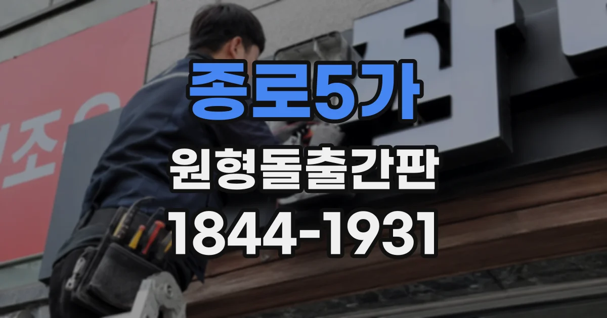 종로5가 원형돌출간판