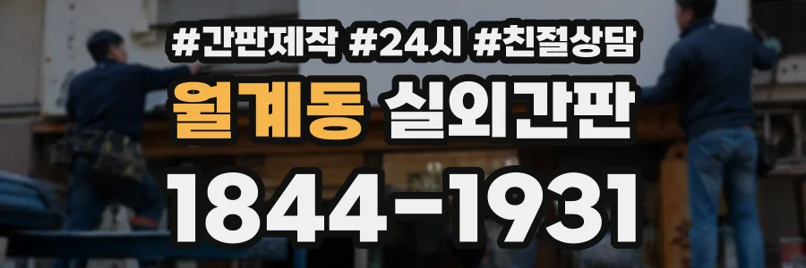 월계동 실외간판 상담 전화 1844-1931