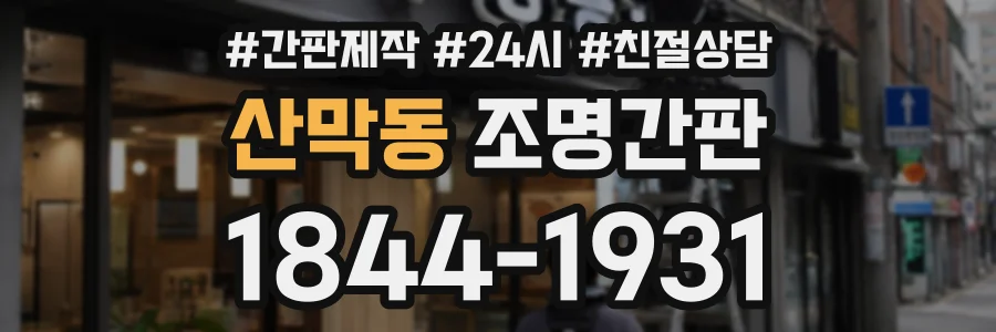 산막동 조명간판 상담 전화 1844-1931