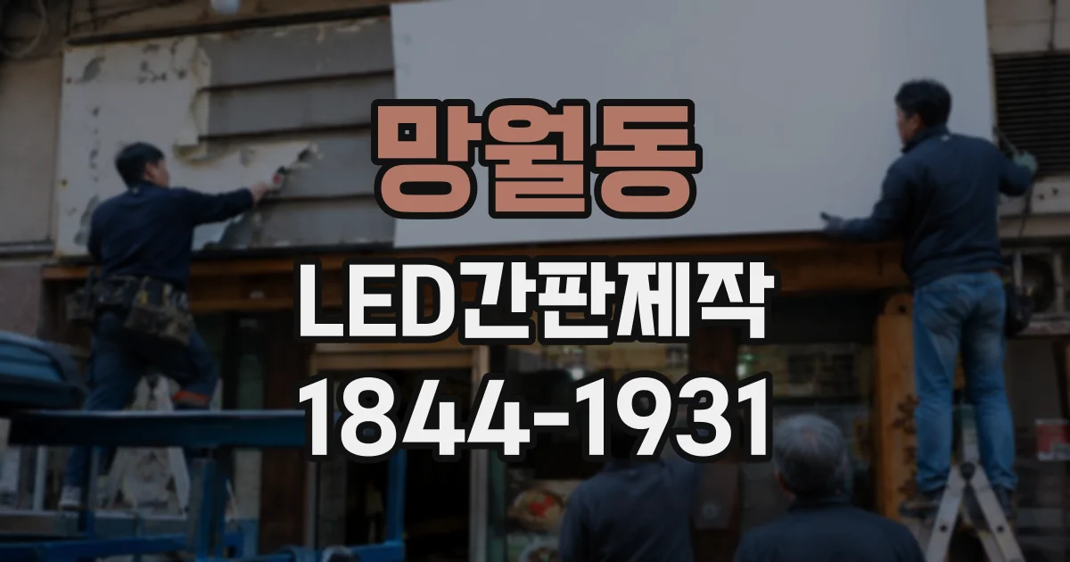 망월동 LED간판제작