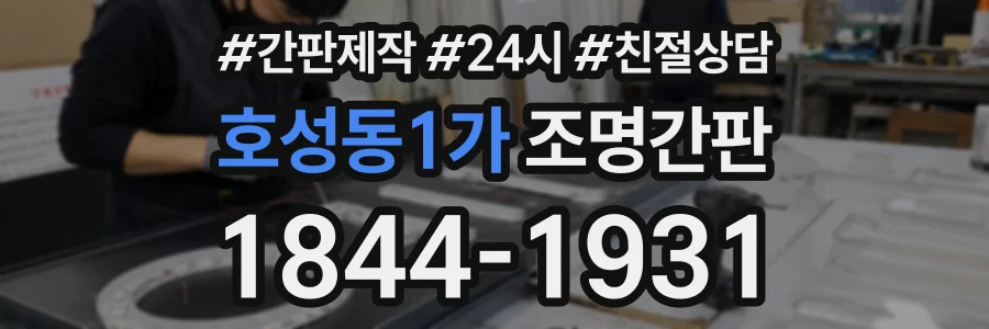 호성동1가 조명간판 상담 전화 1844-1931