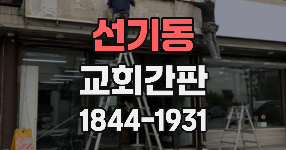 선기동 교회간판