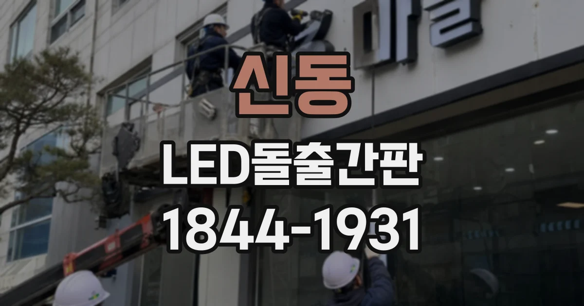 신동 LED돌출간판