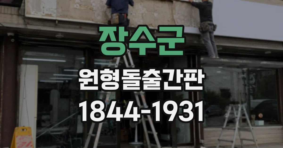 장수군 원형돌출간판