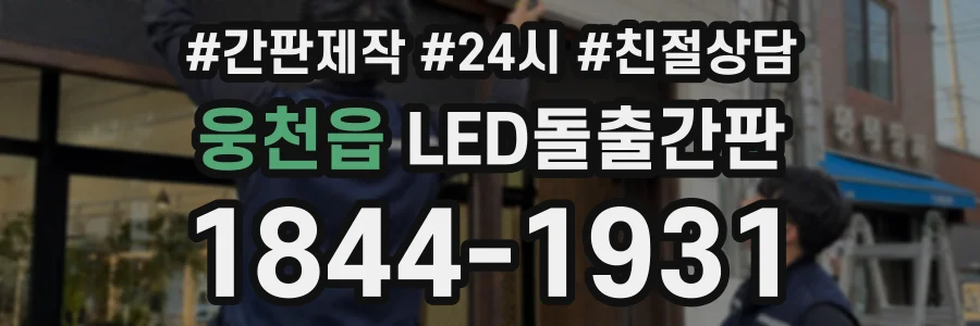 웅천읍 LED돌출간판 상담 전화 1844-1931