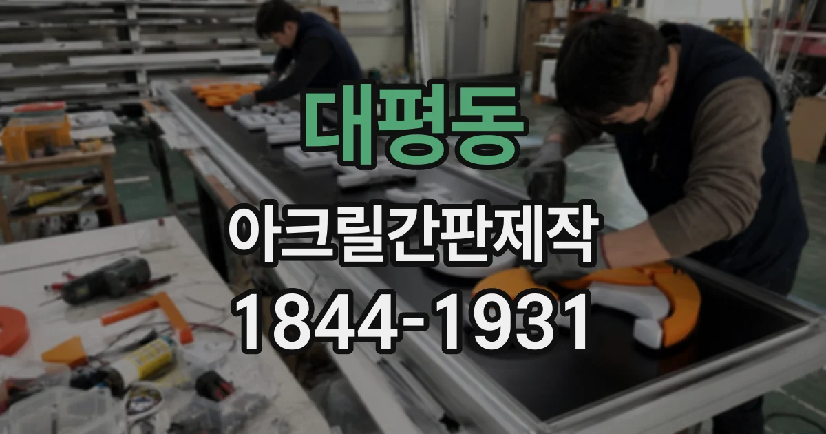 대평동 아크릴간판제작