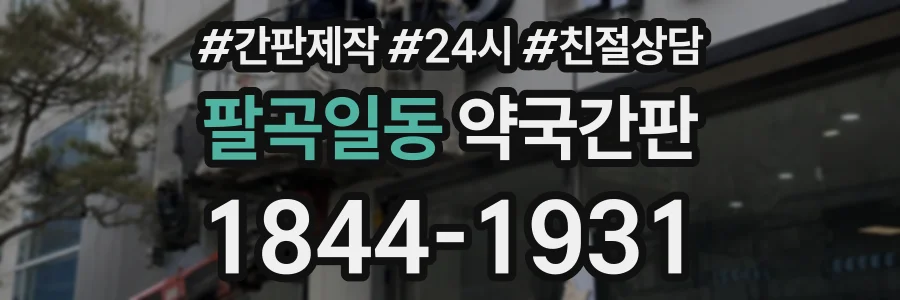 팔곡일동 약국간판 상담 전화 1844-1931