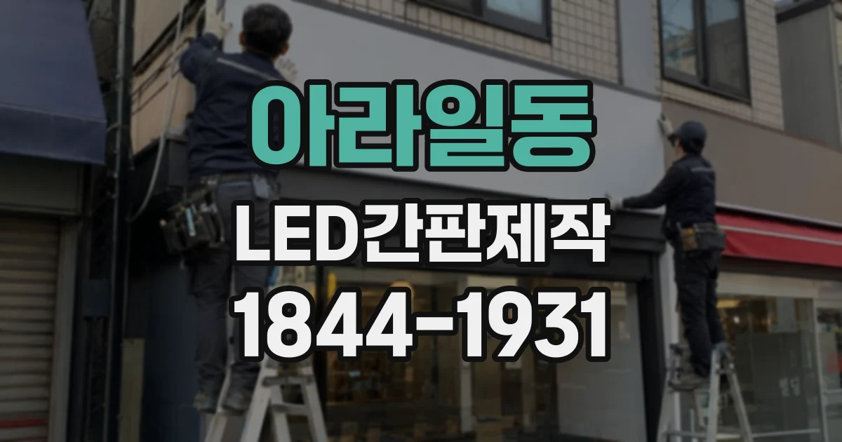 아라일동 LED간판제작