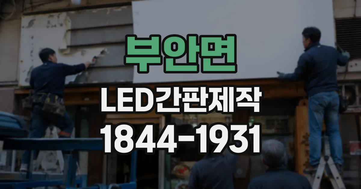부안면 LED간판제작