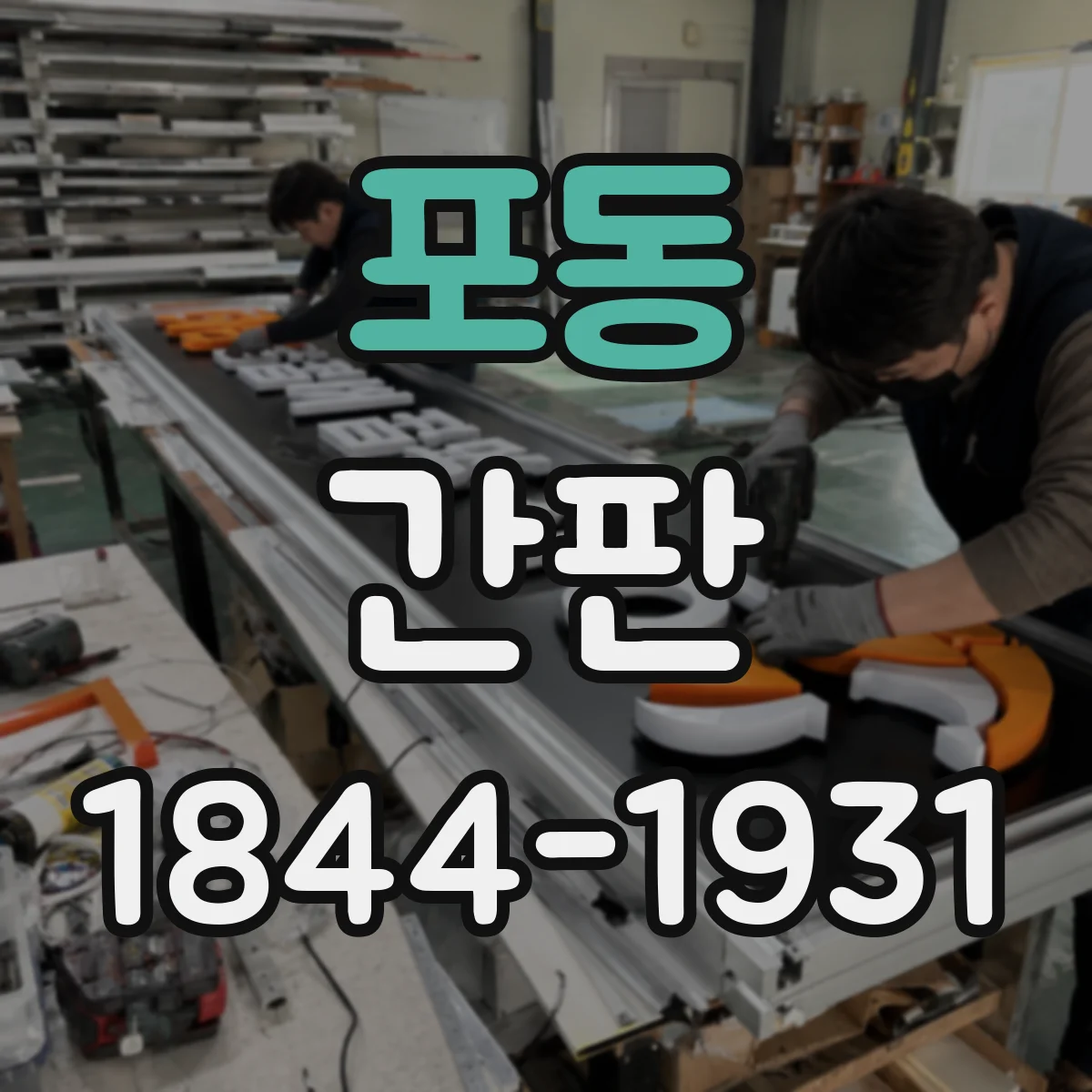 포동 간판