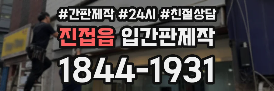 진접읍 입간판제작 상담 전화 1844-1931