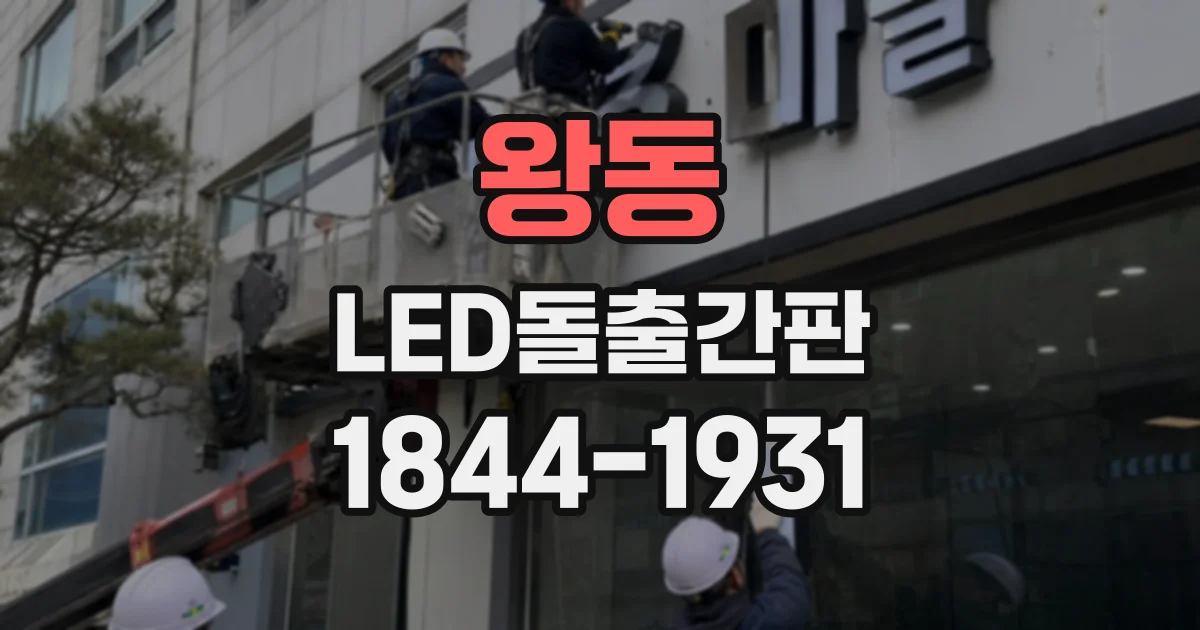 왕동 LED돌출간판