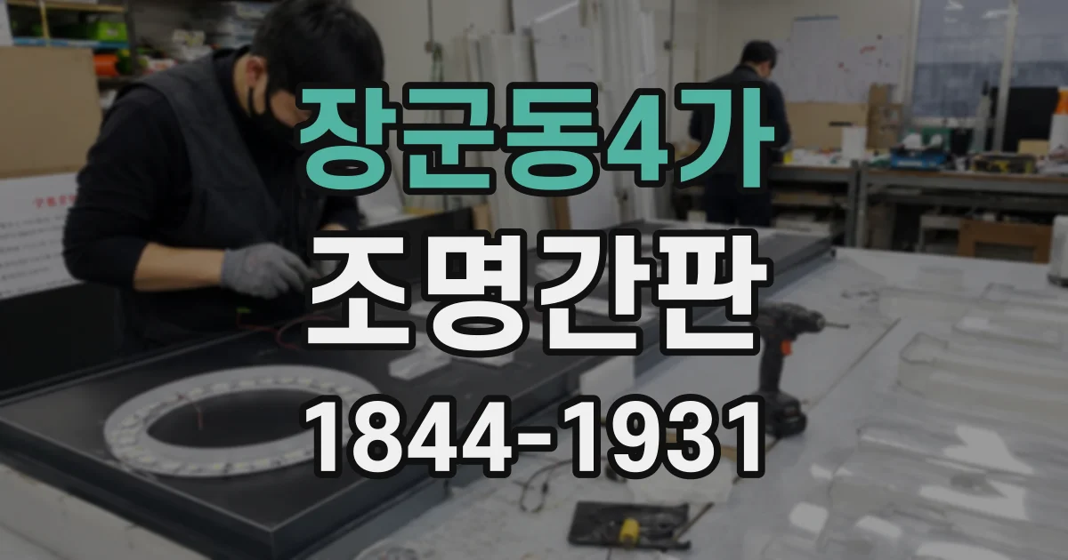장군동4가 조명간판