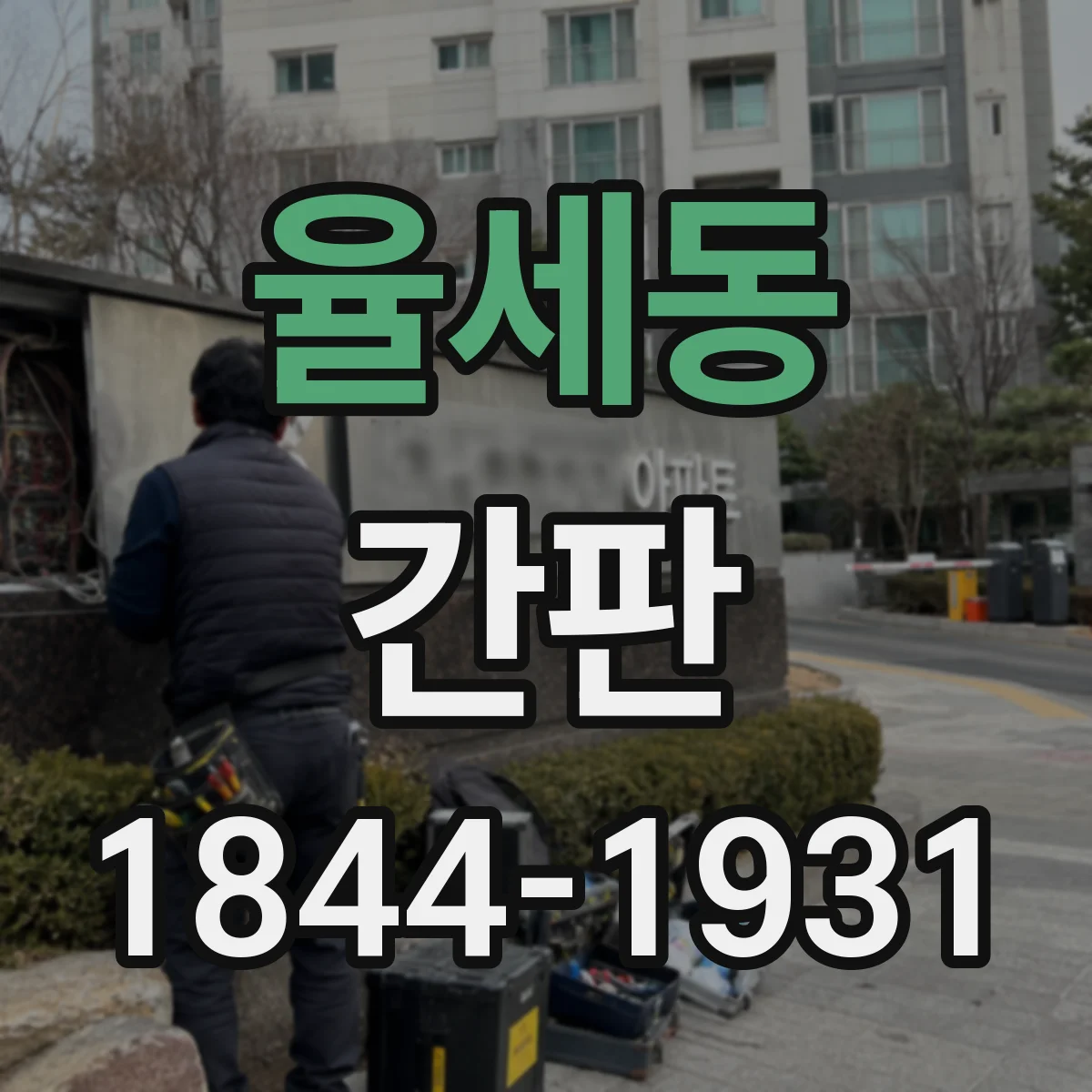 율세동 간판