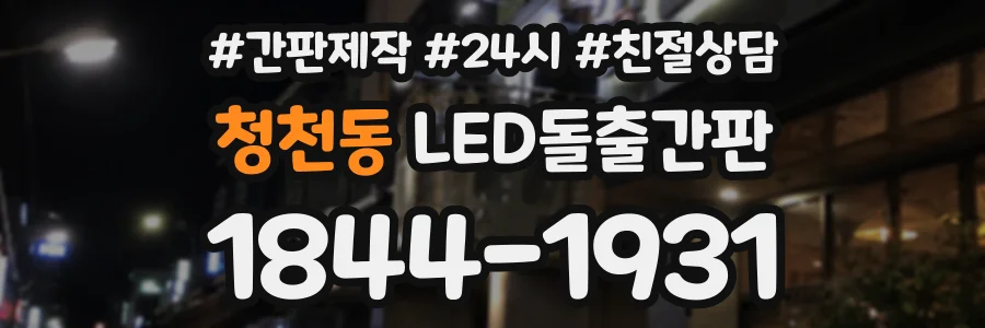 청천동 LED돌출간판 상담 전화 1844-1931
