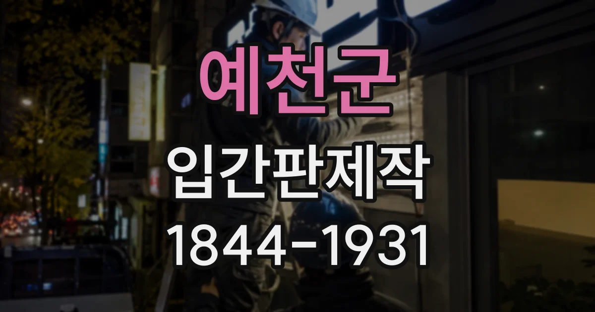 예천군 입간판제작