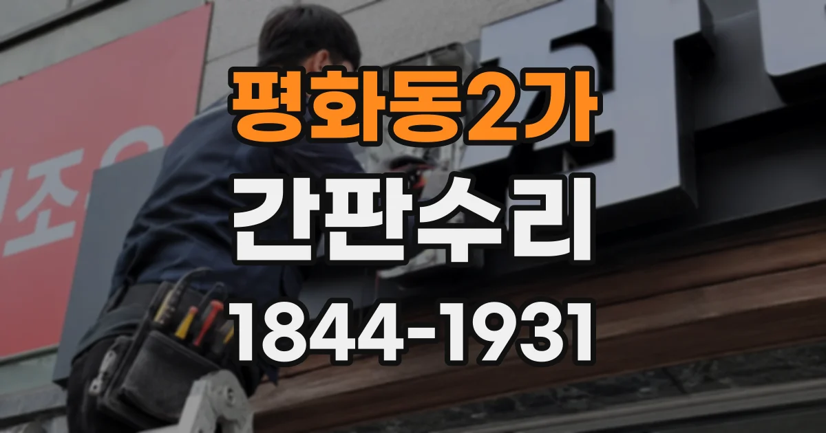 평화동2가 간판수리