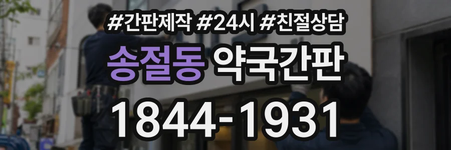 송절동 약국간판 상담 전화 1844-1931